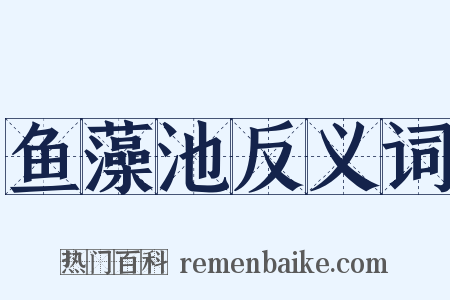 鱼藻池反义词是什么意思的图片
